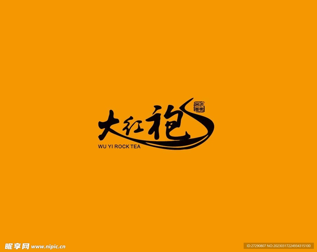 武夷岩茶书法字AI分层文件