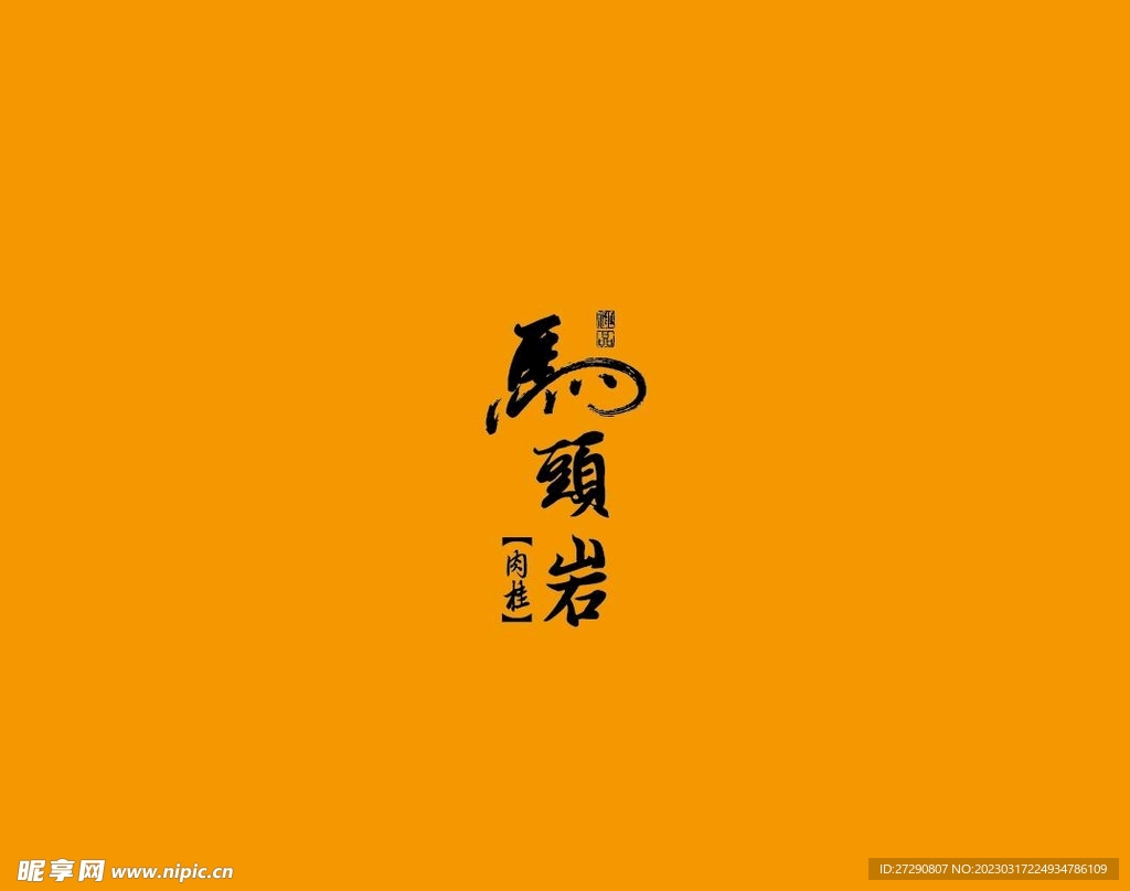 武夷岩茶书法字AI分层文件