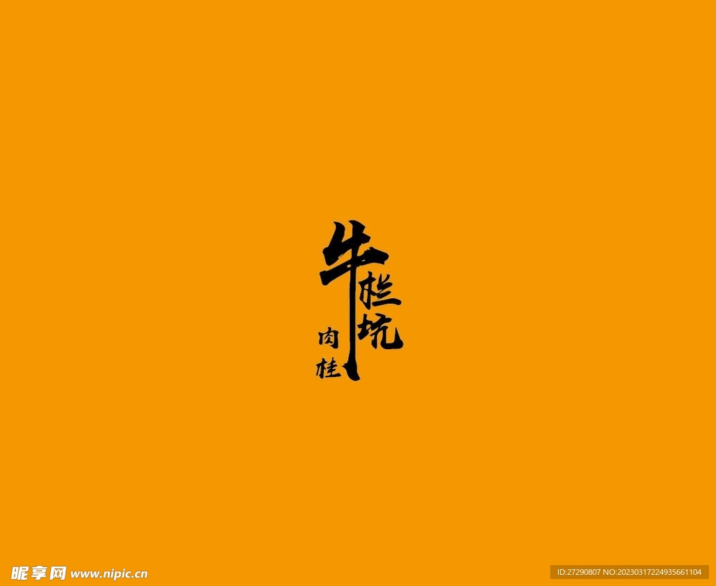 武夷岩茶书法字AI分层文件