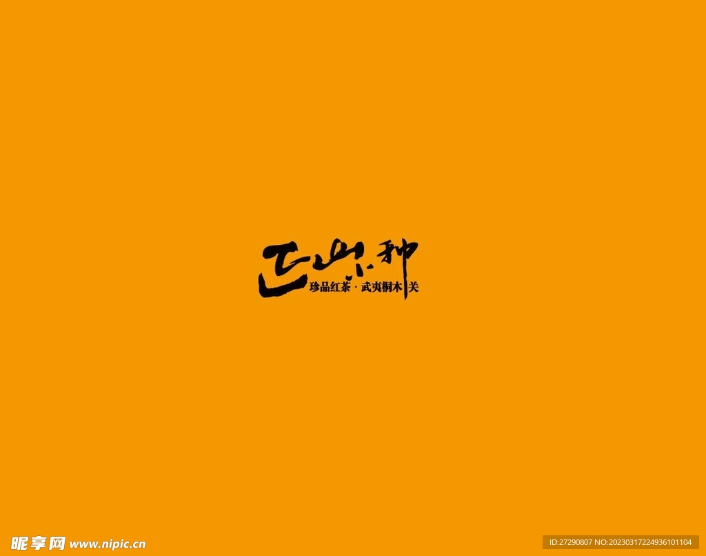 武夷岩茶书法字AI分层文件