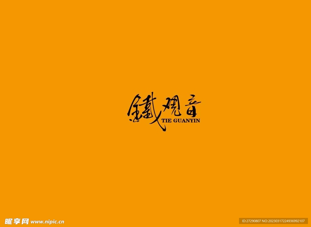 武夷岩茶书法字AI分层文件