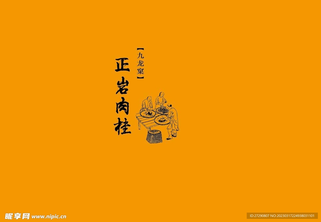 武夷岩茶书法字AI分层文件