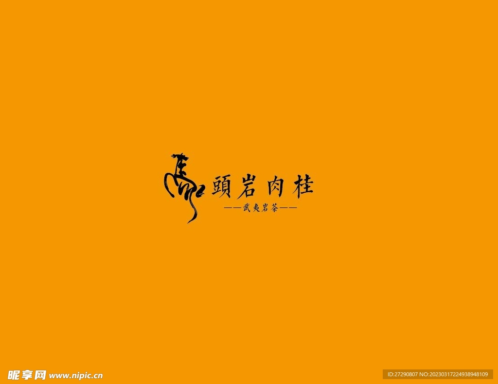 武夷岩茶书法字AI分层文件