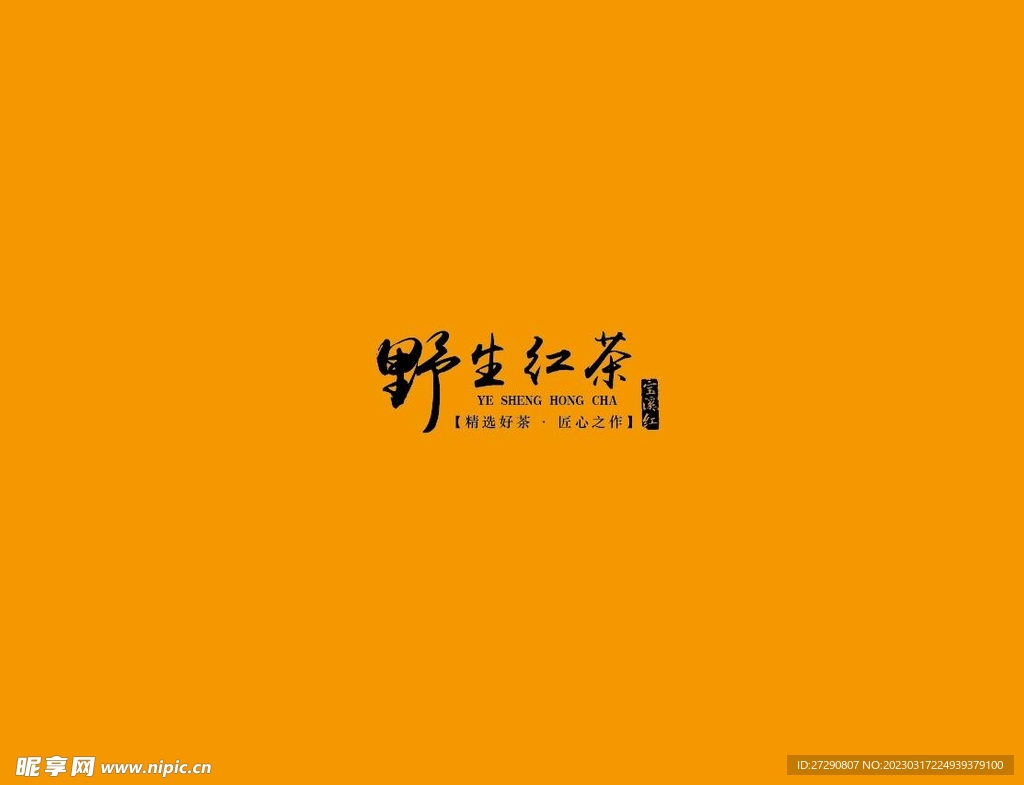 武夷岩茶书法字AI分层文件