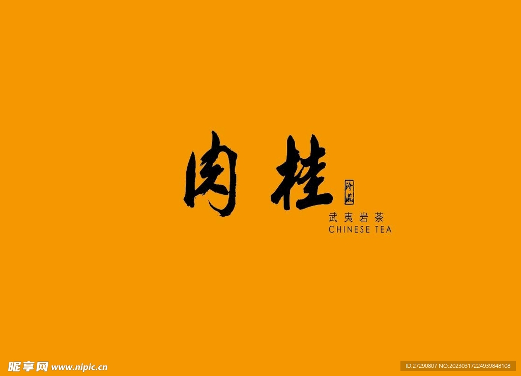 武夷岩茶书法字AI分层文件