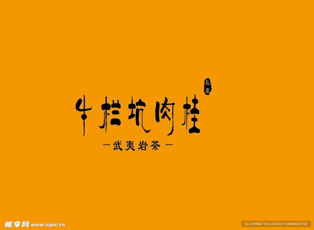 武夷岩茶书法字AI分层文件