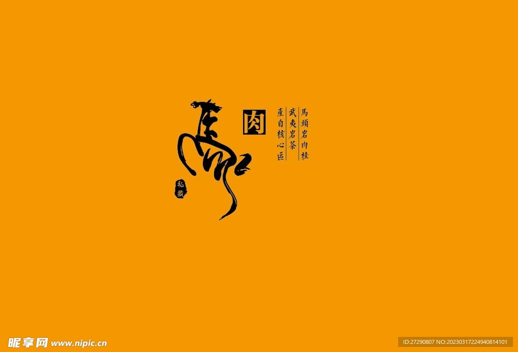 武夷岩茶书法字AI分层文件