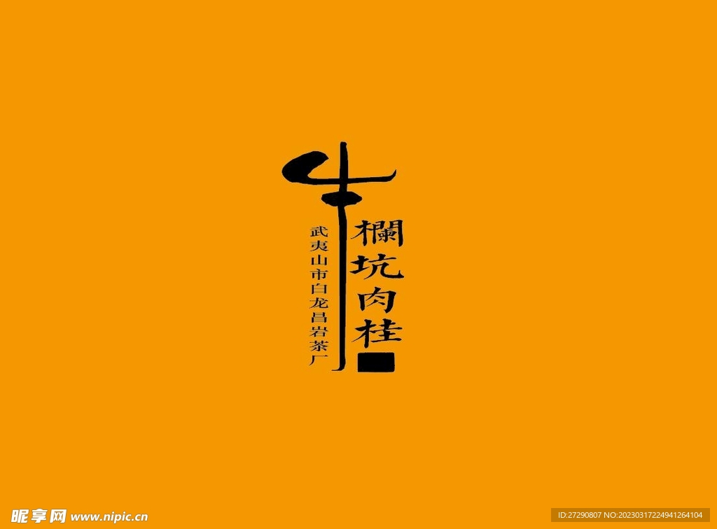 武夷岩茶书法字AI分层文件