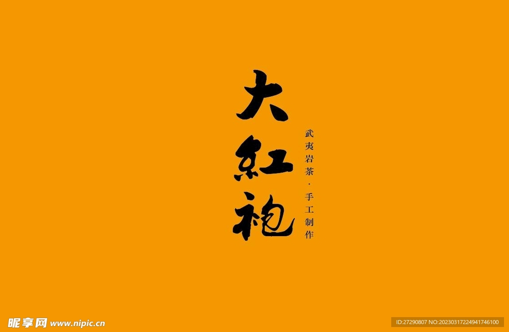 武夷岩茶书法字AI分层文件