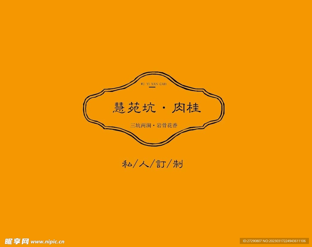 武夷岩茶书法字AI分层文件