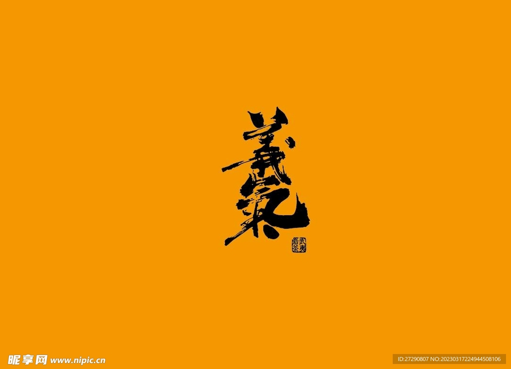 武夷岩茶书法字AI分层文件