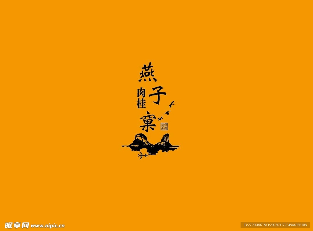 武夷岩茶书法字AI分层文件