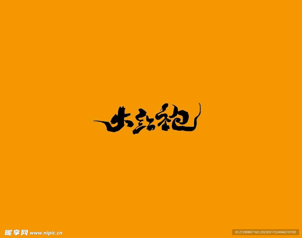 武夷岩茶书法字AI分层文件