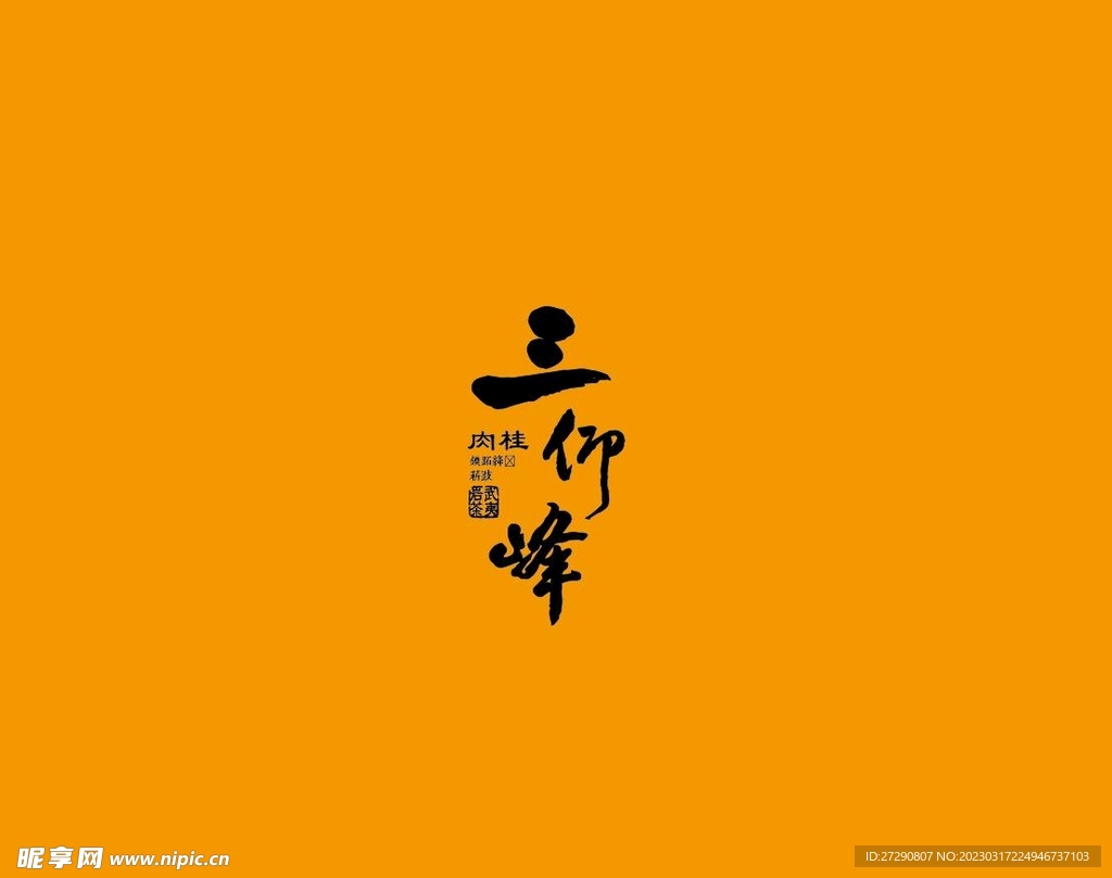 武夷岩茶书法字AI分层文件