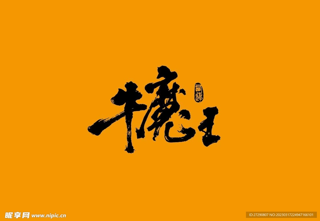 武夷岩茶书法字AI分层文件