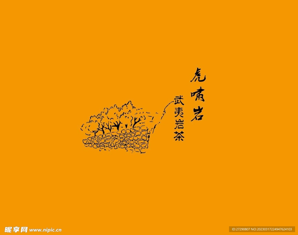 武夷岩茶书法字AI分层文件