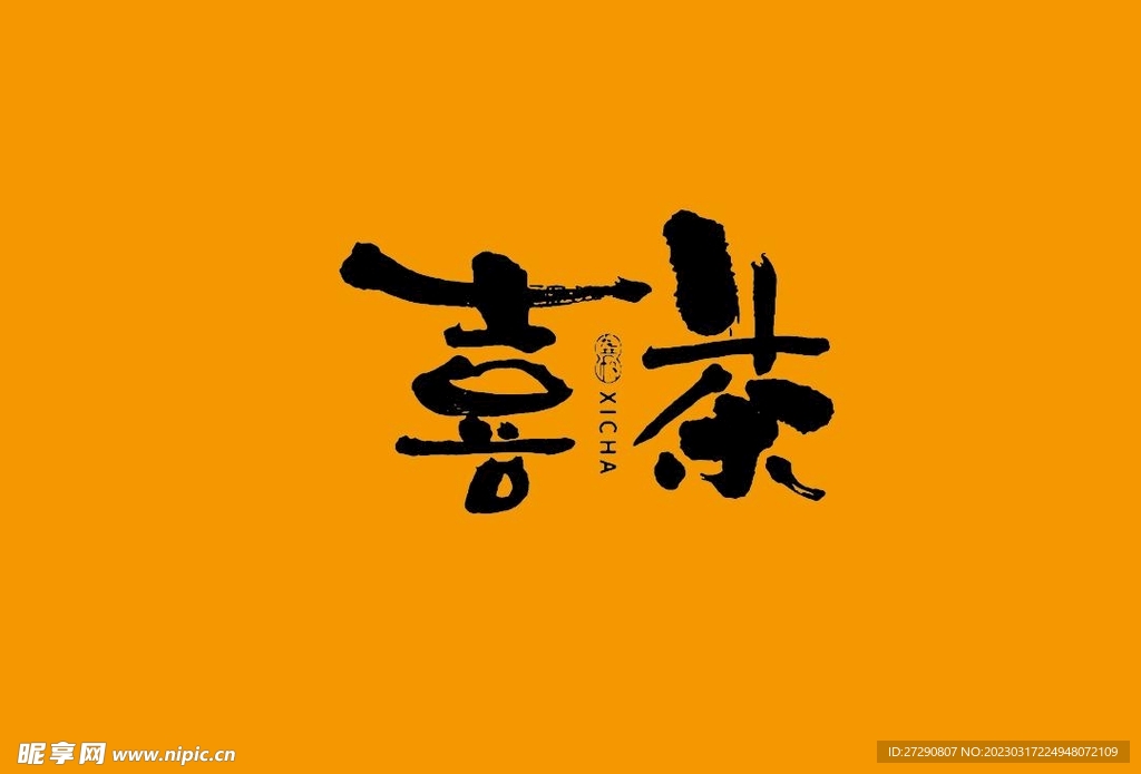 武夷岩茶书法字AI分层文件