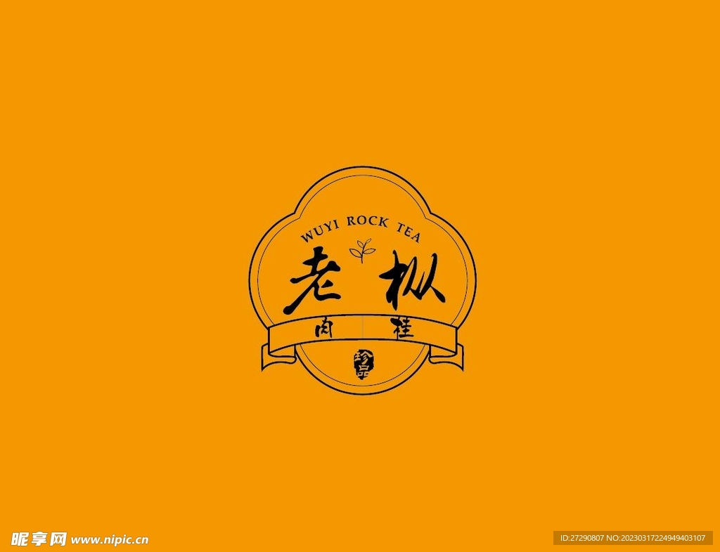 武夷岩茶书法字AI分层文件