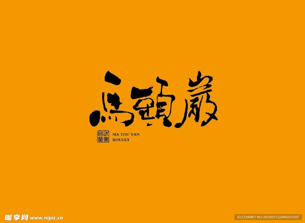 武夷岩茶书法字AI分层文件