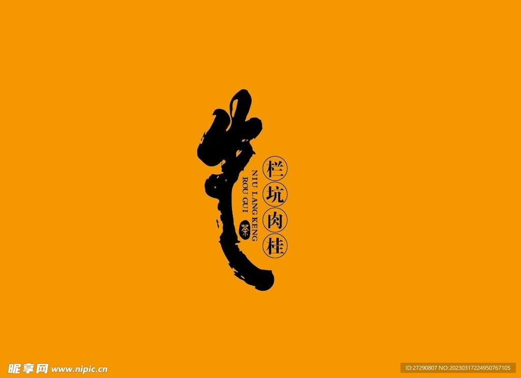 武夷岩茶书法字AI分层文件