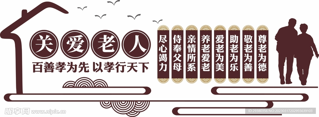 关爱老人文化墙