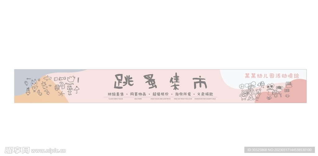 卡通喷绘条幅幼儿园活动