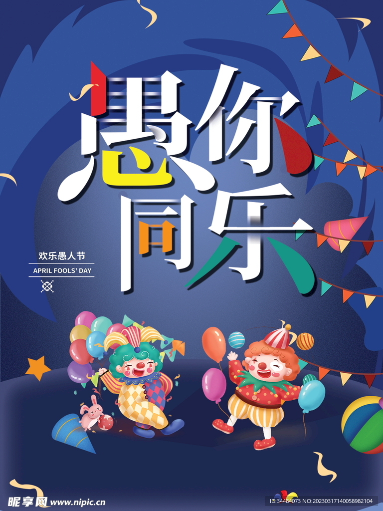 愚你同乐愚人节海报