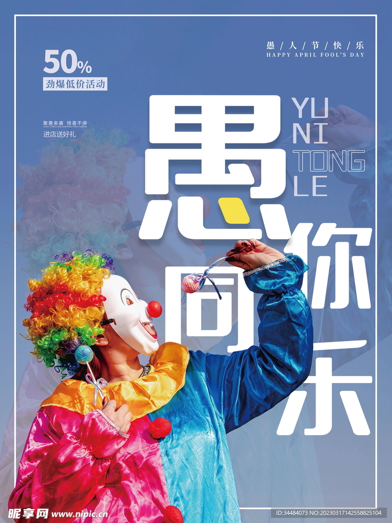 愚人节愚你同乐海报