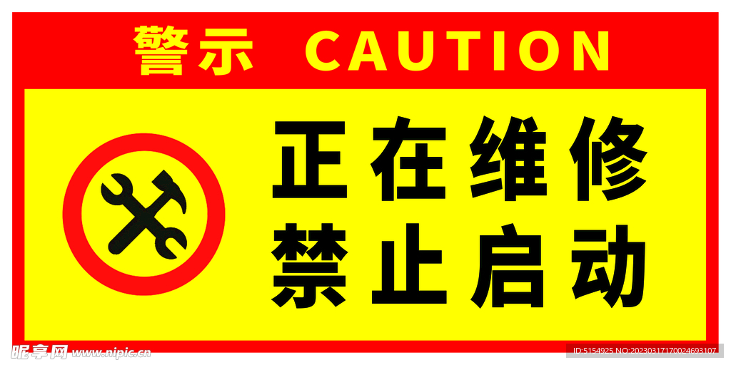 正在维修禁止启动警示牌