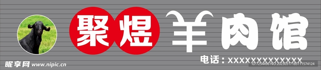 羊肉管门头