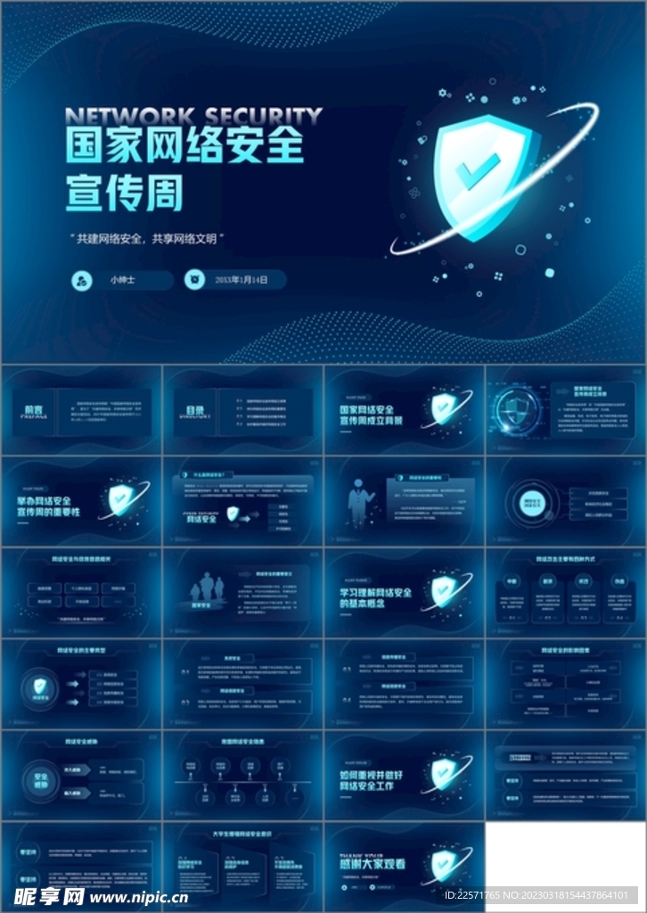 国家网络安全宣传周ppt
