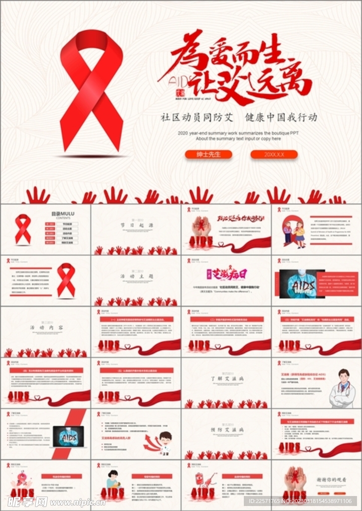 世界艾滋病日ppt课件