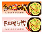 东北烤煎饼