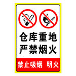 仓库重地严禁烟火 禁止吸烟明火