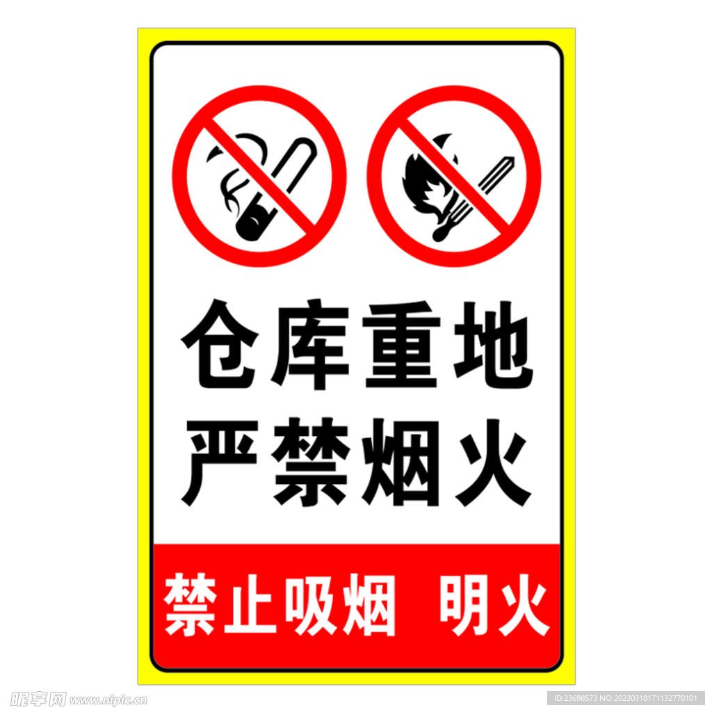 仓库重地严禁烟火 禁止吸烟明火