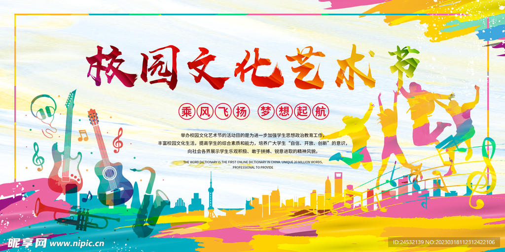 校园文化艺术节