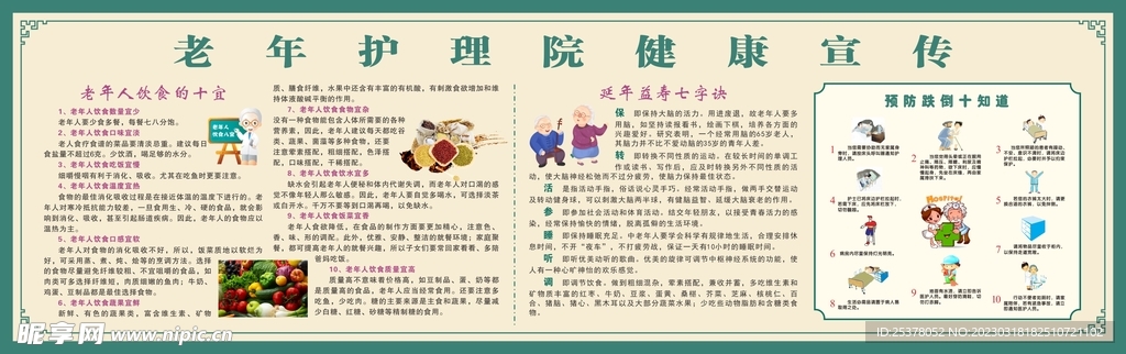 老年护理院健康宣传