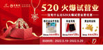 520火爆试营业