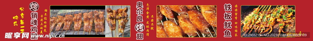 销魂鸡腿 奥尔良烤翅 铁板鱿鱼