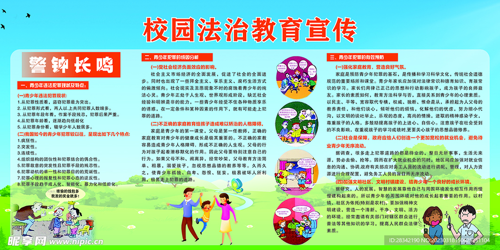 校园法制教育宣传