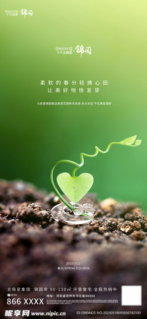 房地产春分二十四节气海报宣传