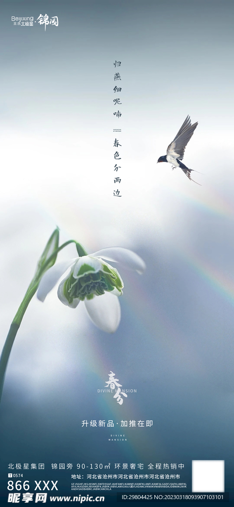 房地产春分二十四节气海报宣传