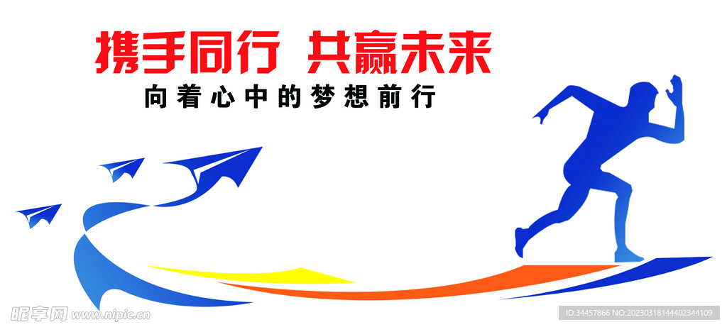 携手同行 共赢未来