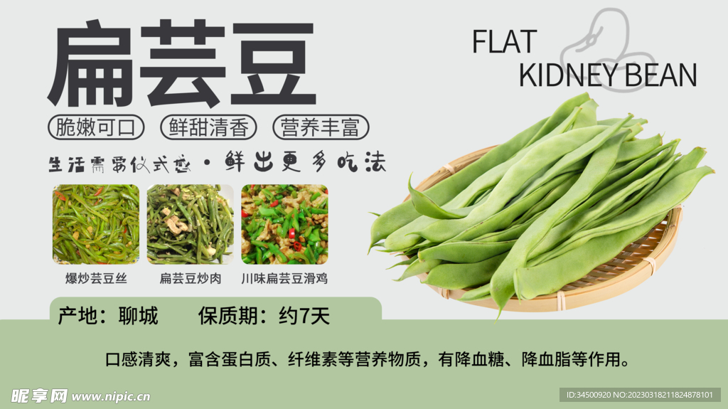 胖东来超市展板吊旗扁芸豆