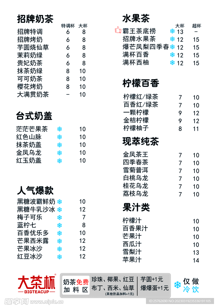 大茶杯菜单
