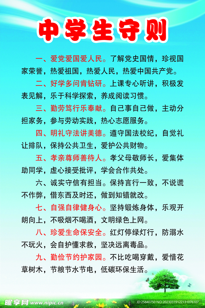 中学生守则