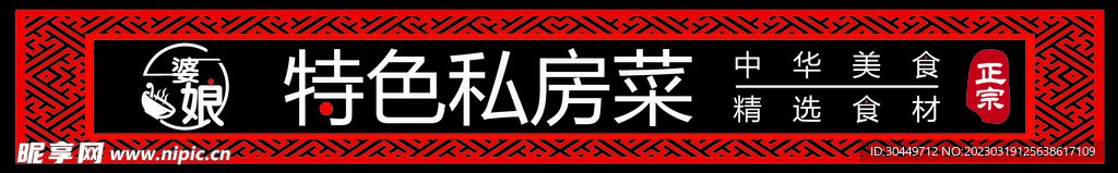 特色私房菜门头