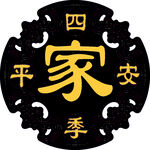 桃木工艺 四季平安 家