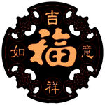 桃木工艺 吉祥如意 福字