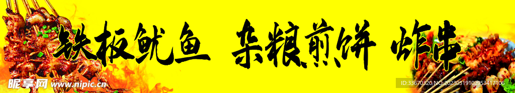 铁板鱿鱼 杂粮煎饼 炸串